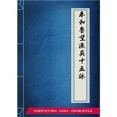 奉和鲁望渔具十五咏。网