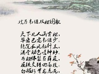 戏为双松图歌（韦偃画）