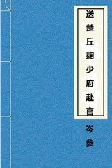 送楚丘麹少府赴官