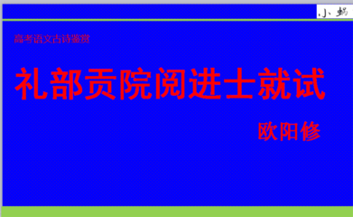 礼部贡院阅进士试