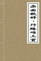 杂曲歌辞。变行路难