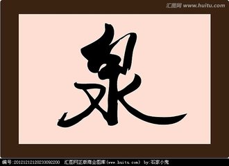 和王瞻叔泉字韵