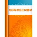 与韩库部会王祠曹宅作