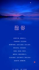 水调歌头（遣怀）