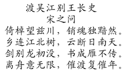 渡吴江别王长史