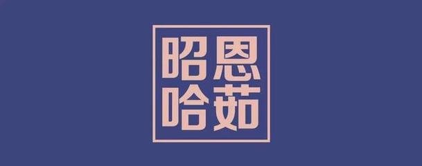 昭祖送韩文