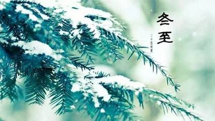 满江红（冬至）