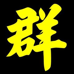 陪群公登箕山赋得群字