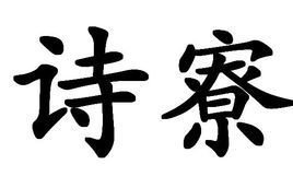 道者寮成人为书额拟成一诗