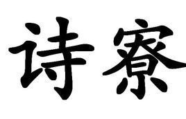 道者寮成人为书额拟成一诗