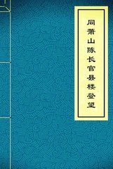 同萧山陈长官县楼登望