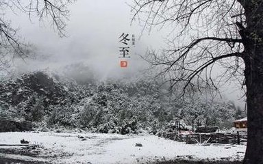 冬至小雨踏泥出谒