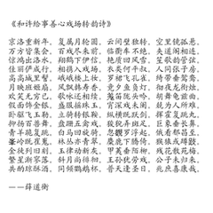 和许给事善心戏场转韵诗