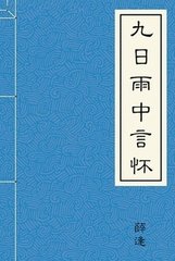 九日雨中言怀