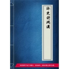 咏史诗。鸿沟