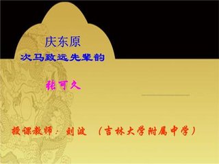 庆东原·诗情放