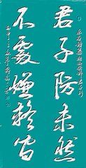 君子行
