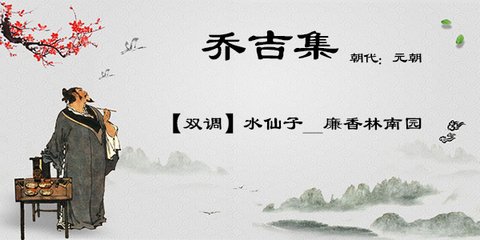 【双调】水仙子_廉香林南园