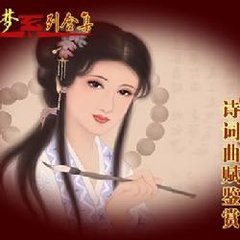 红楼梦十二曲——飞鸟各投林