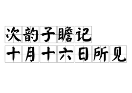 次韵子瞻记十月十六日所见