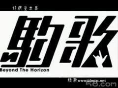 拳毛驹歌