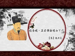 忆秦娥（五日移舟明山下作）