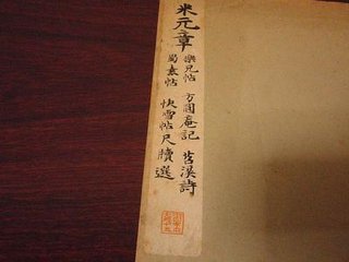 米元章壮观后帖赞