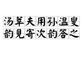 汤莘夫用孙温叟韵见寄次韵答之