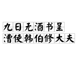 九日无酒书呈漕使韩伯修大夫