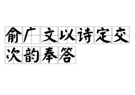 初归筠庄苏粹之以诗见贻次韵答之二首