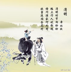 清明二绝