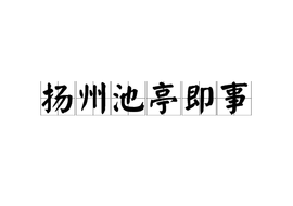 扬州池亭即事