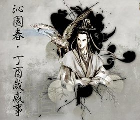 沁园春 丁酉岁感事