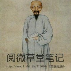 滦阳消夏录六(4)