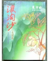 浪淘沙·不肯过江东