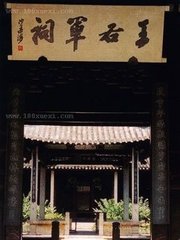 绍兴戒珠寺读右军祠碑