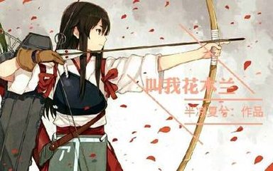 减字木兰花（自述）