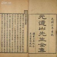 和元遗山三首