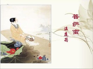 菩萨蛮（十之一）