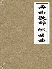 杂曲歌辞·秋夜曲